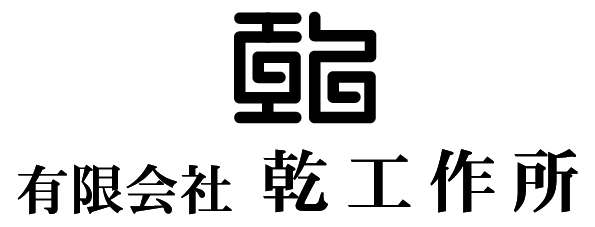 株式会社乾工作所